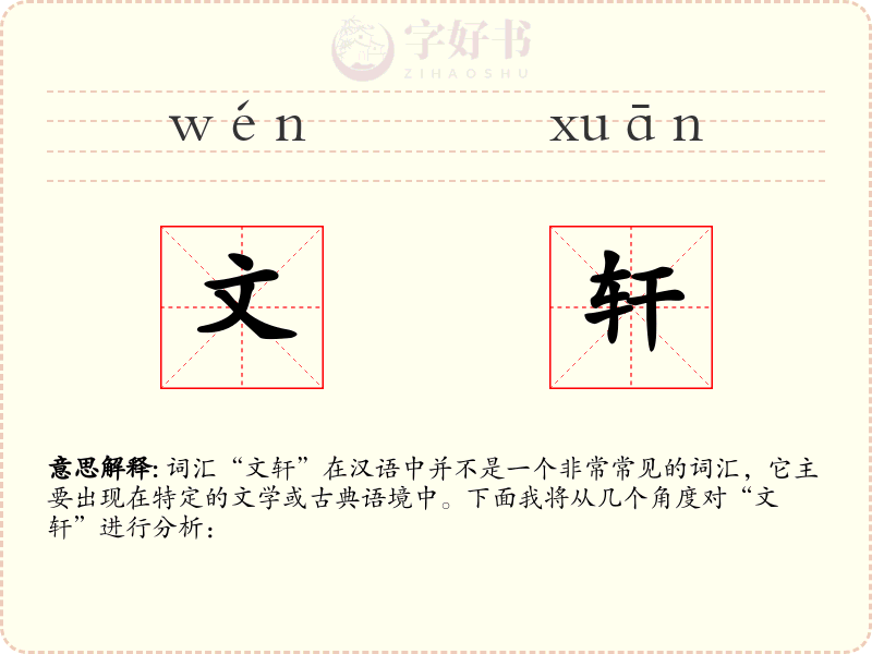 文轩