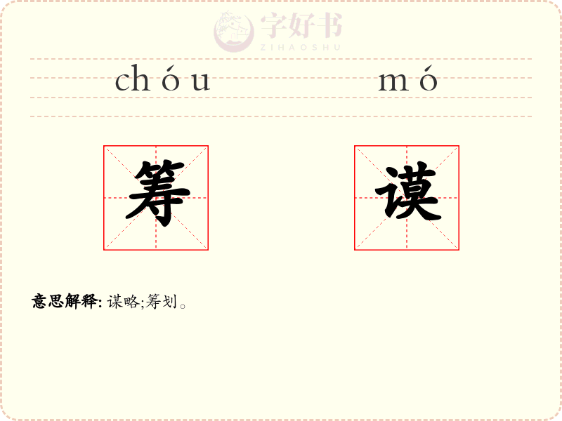 筹谟