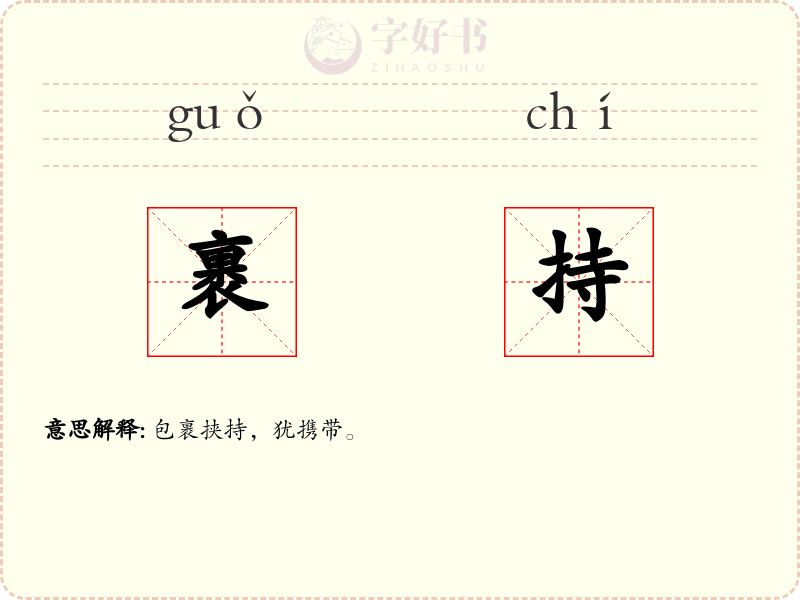 裹持