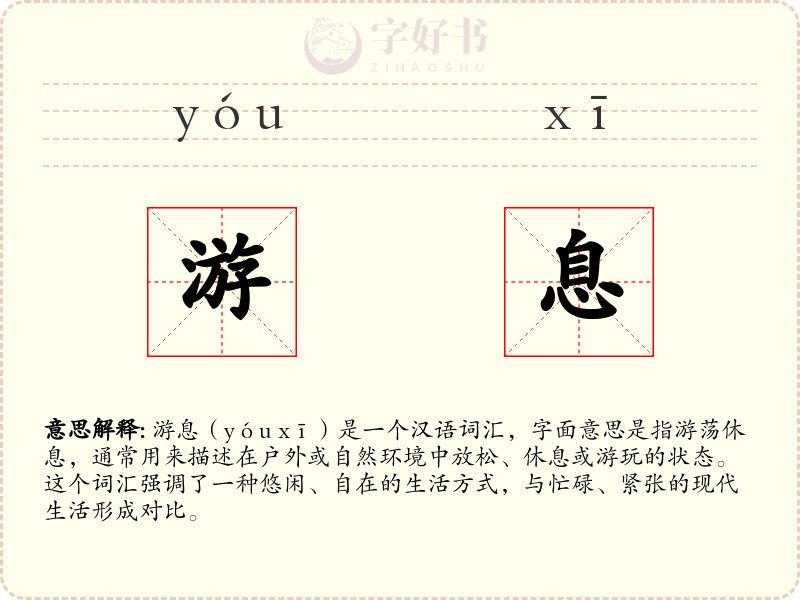 游息