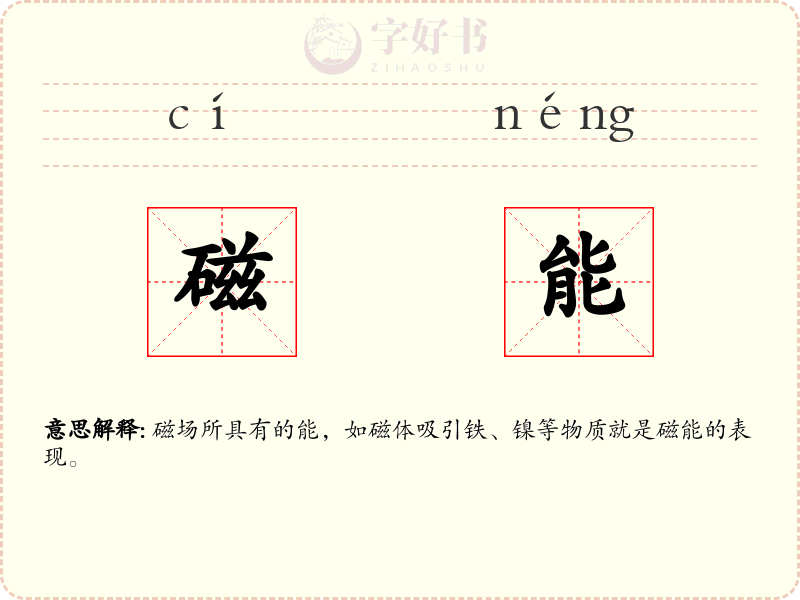 磁能