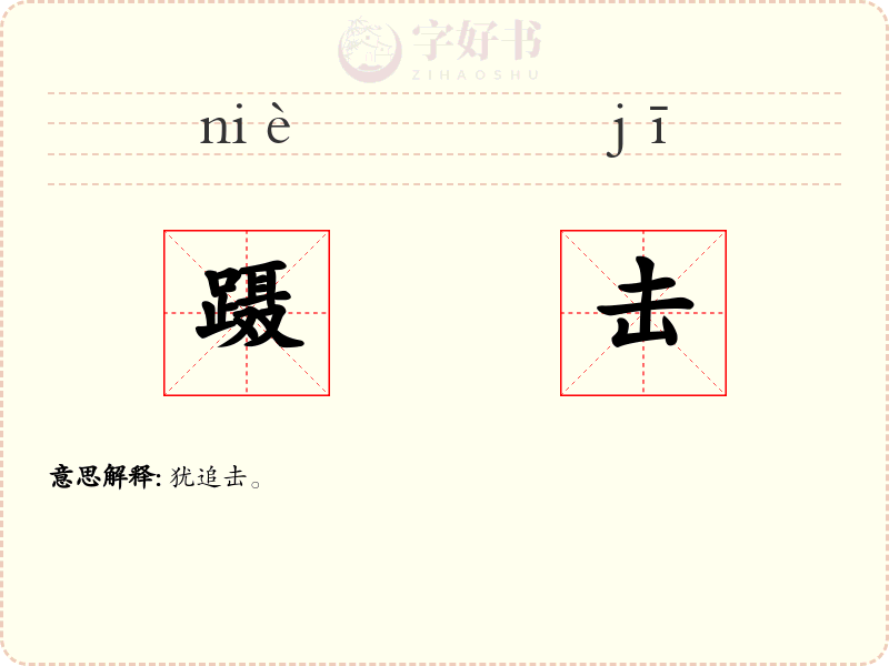 蹑击