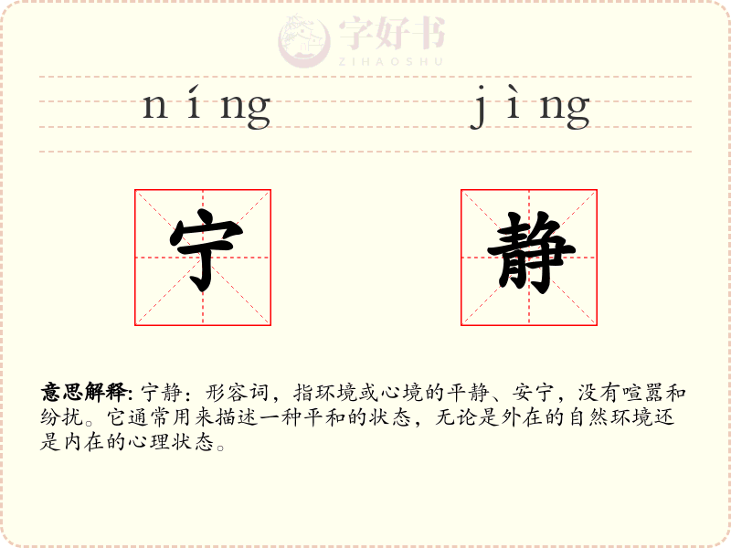 宁静