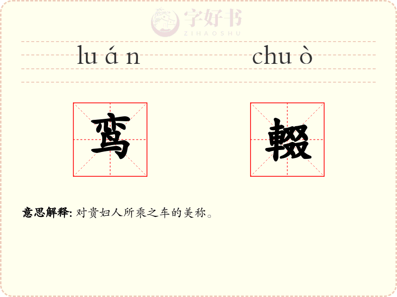 鸾輟