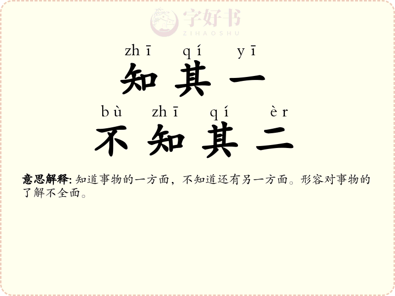 知其一，不知其二