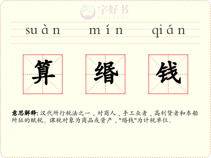 算缗钱