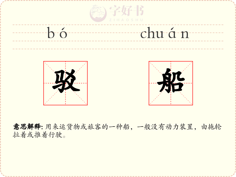 驳船