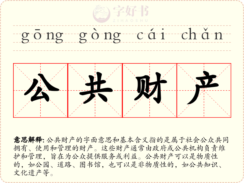 公共财产