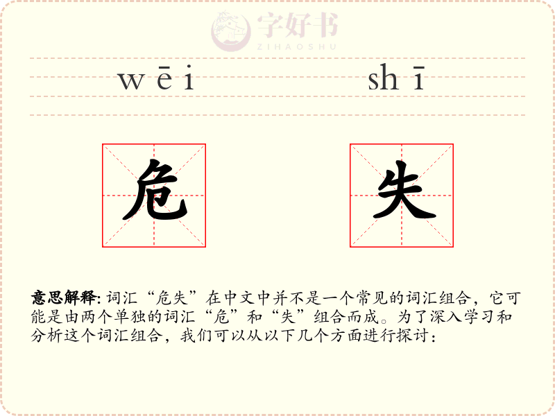 危失