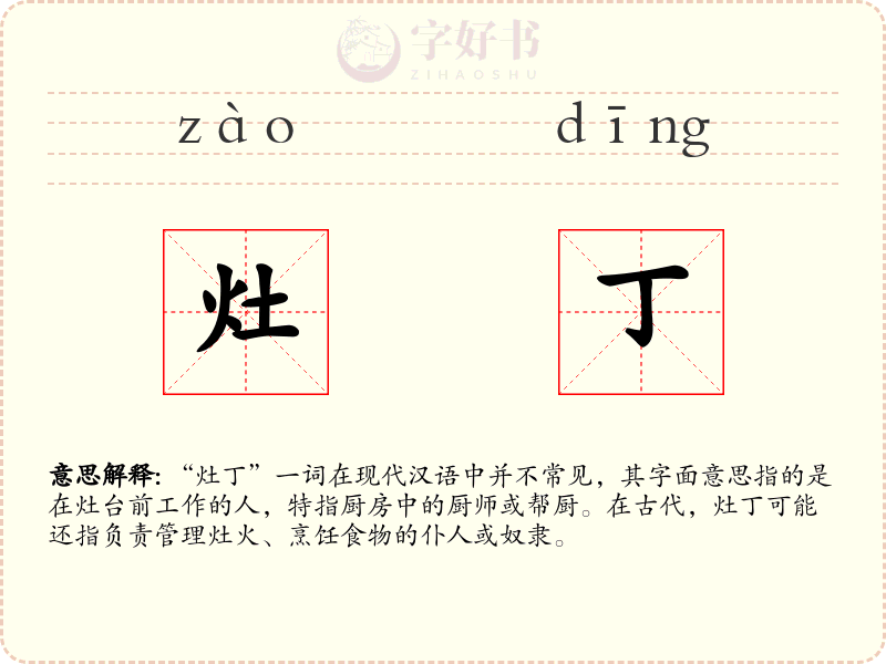 灶丁