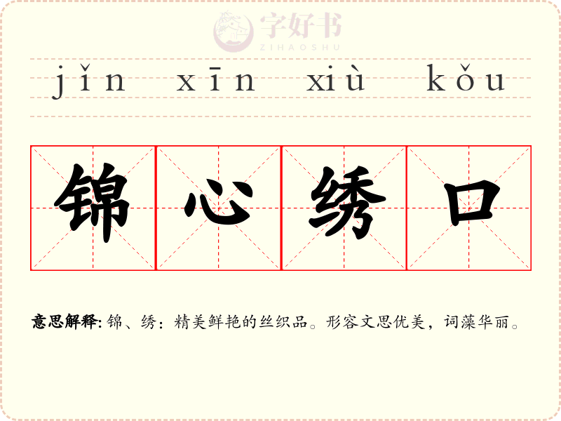 锦心绣口