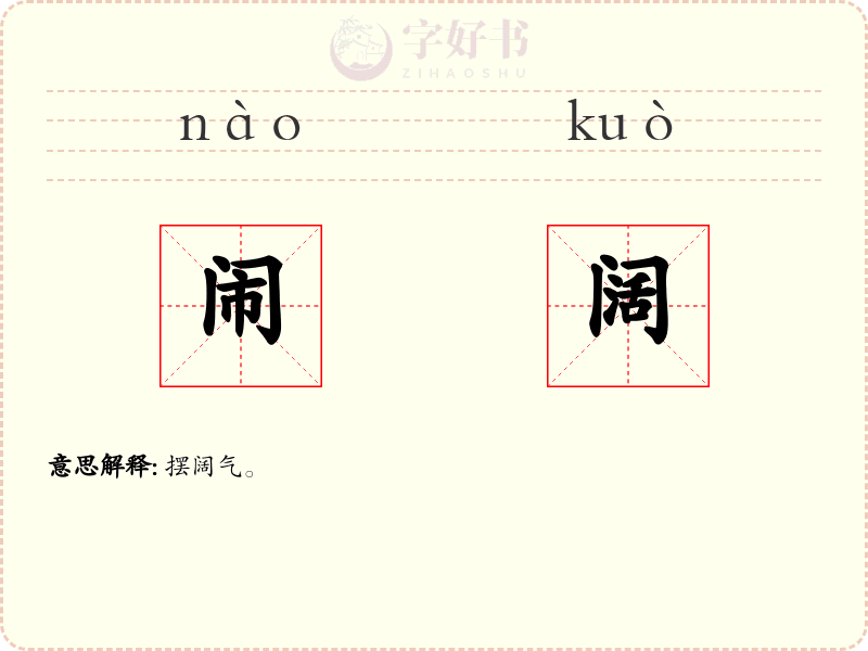 闹阔