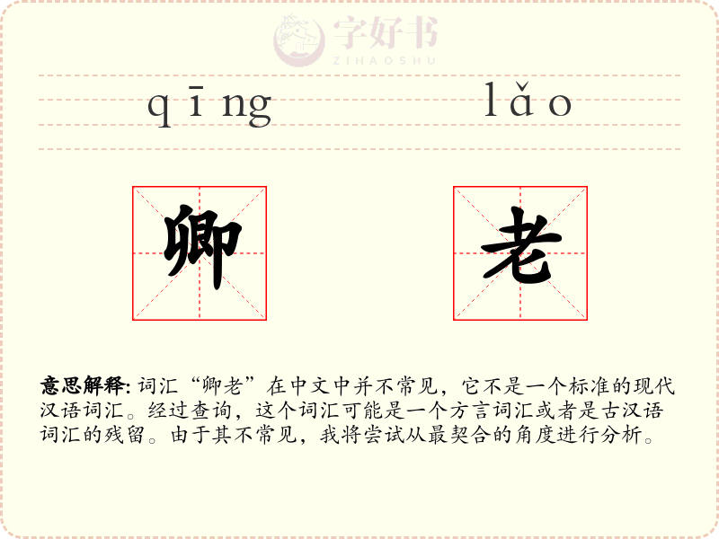 卿老