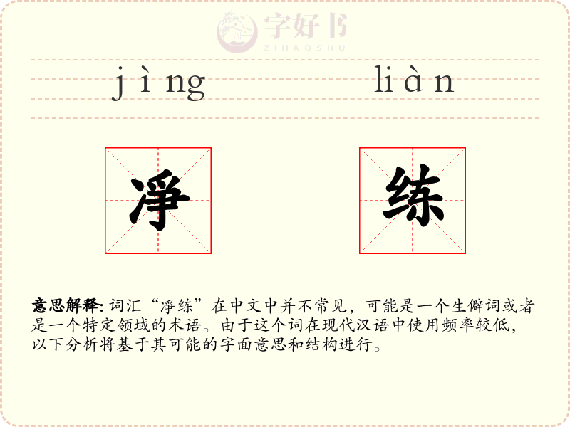 凈练