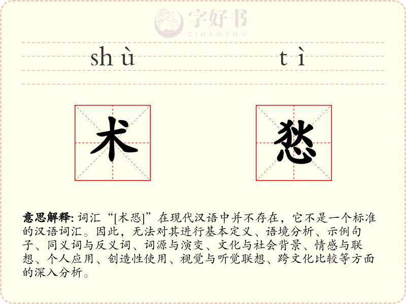 术悐