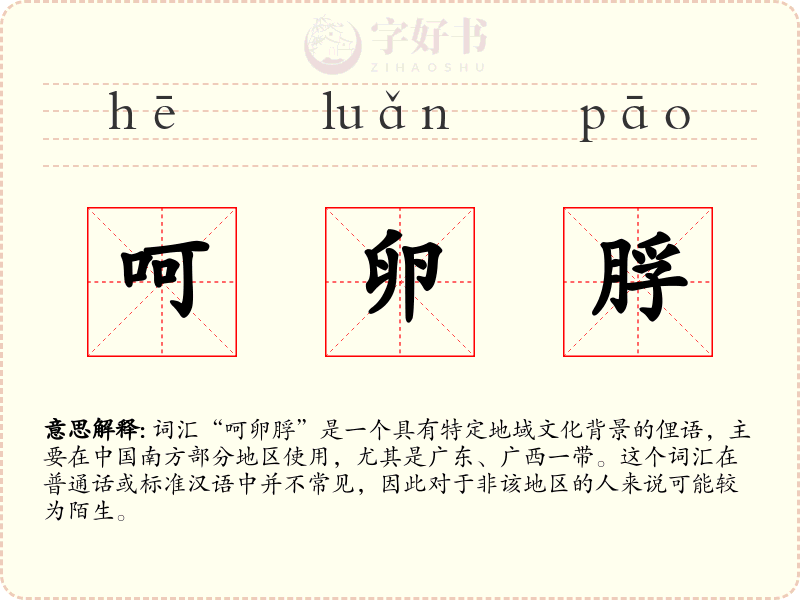 呵卵脬