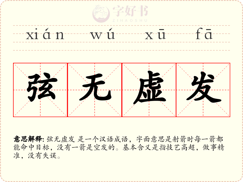 弦无虚发