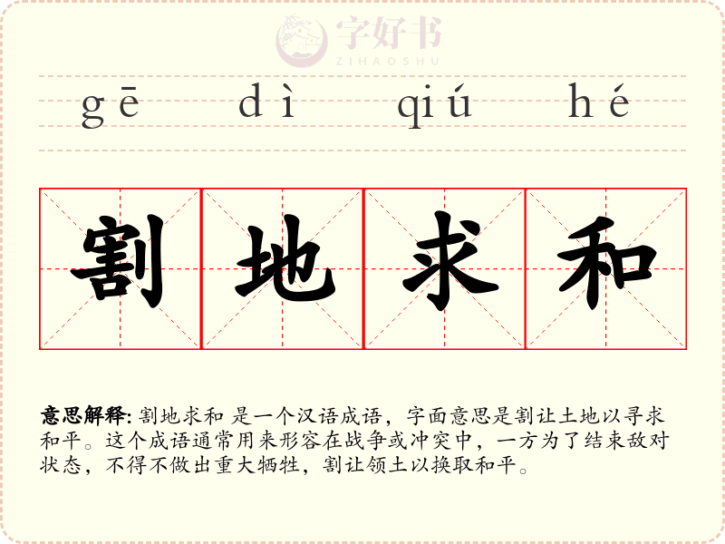 割地求和