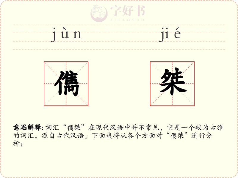 儁桀