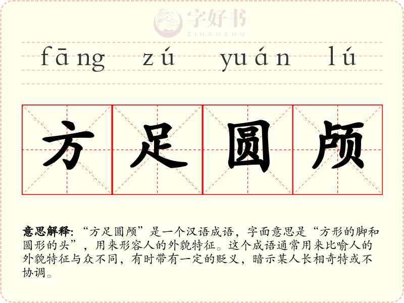 方足圆颅