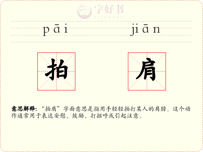 拍肩