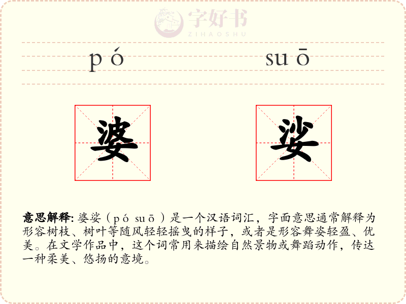 婆娑