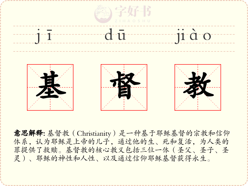 基督教