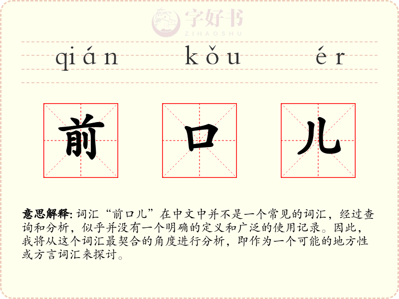 前口儿