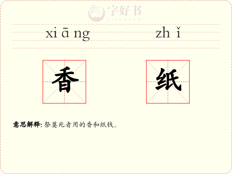 香纸