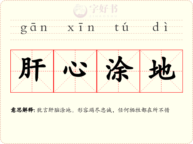 肝心涂地
