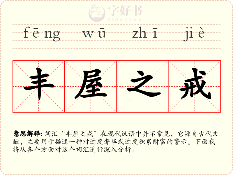 丰屋之戒