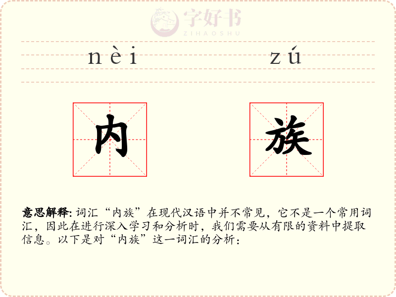 内族
