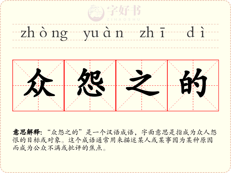 众怨之的