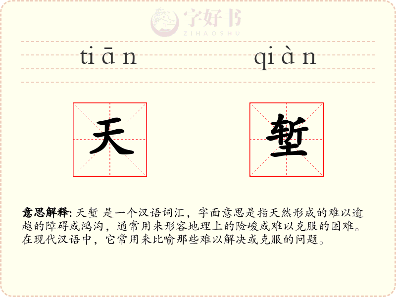 天堑