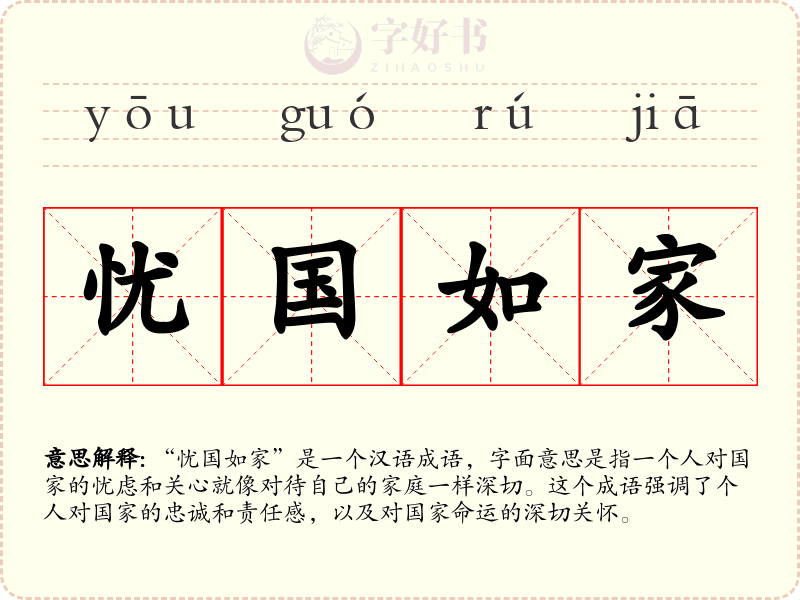 忧国如家