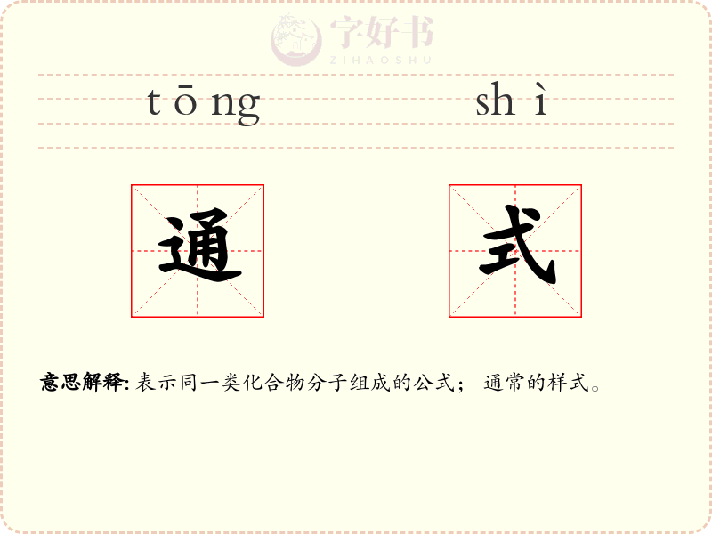 通式