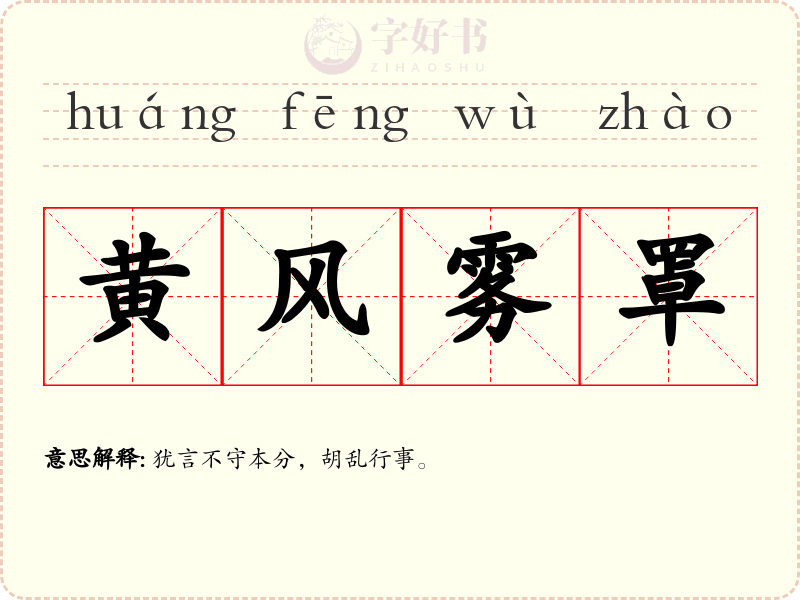 黄风雾罩