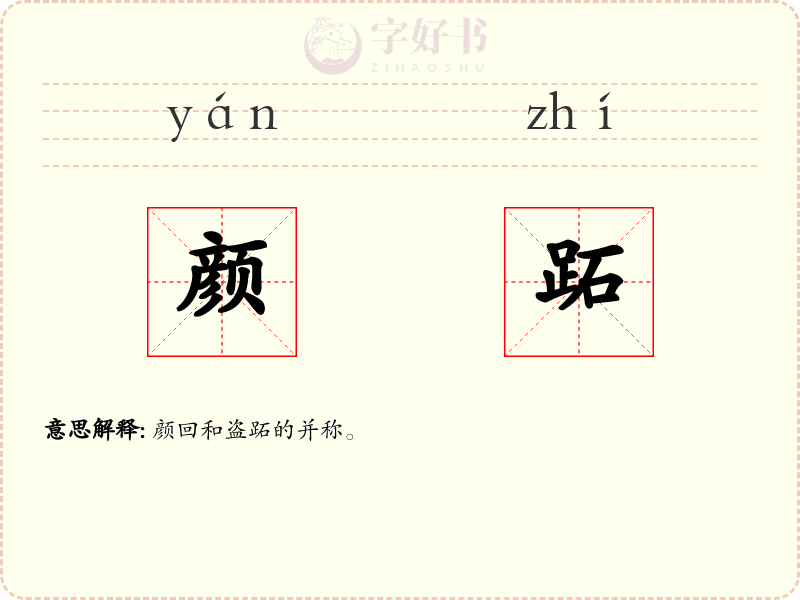 颜跖