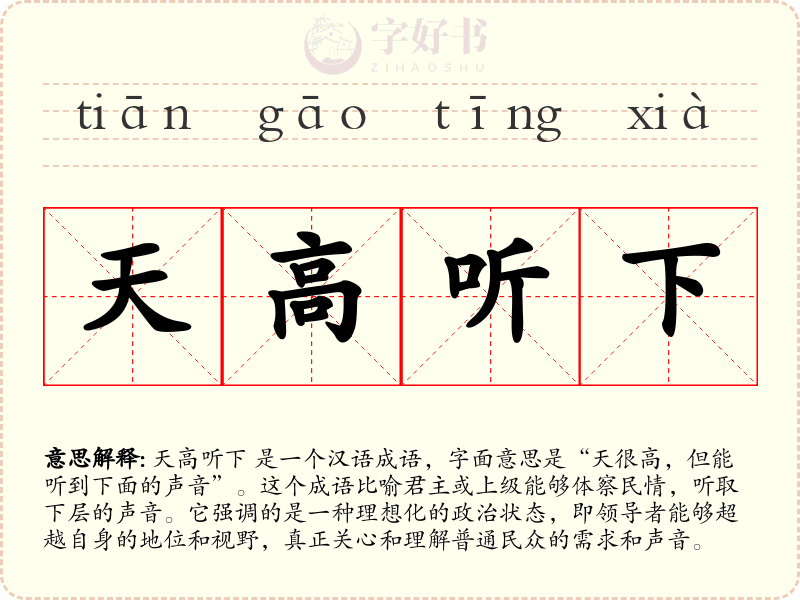 天高听下
