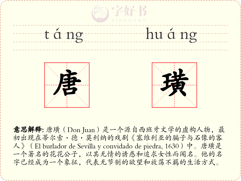 唐璜