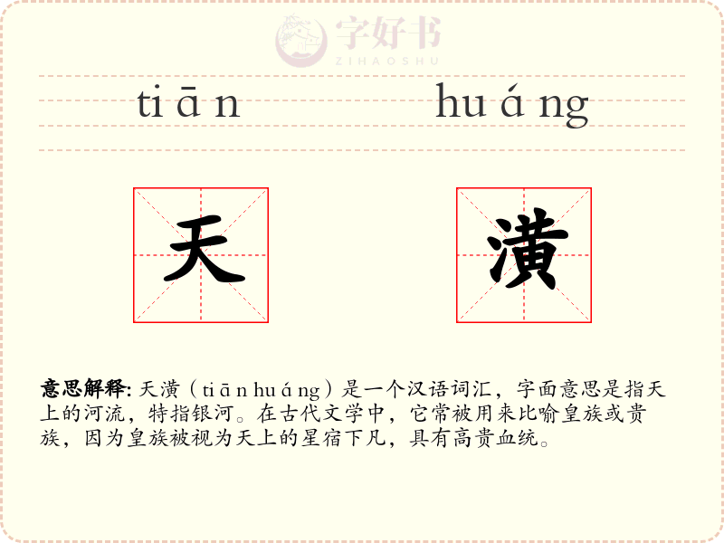 天潢