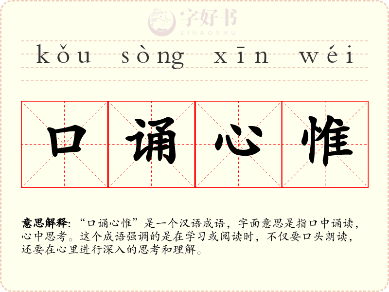 口诵心惟
