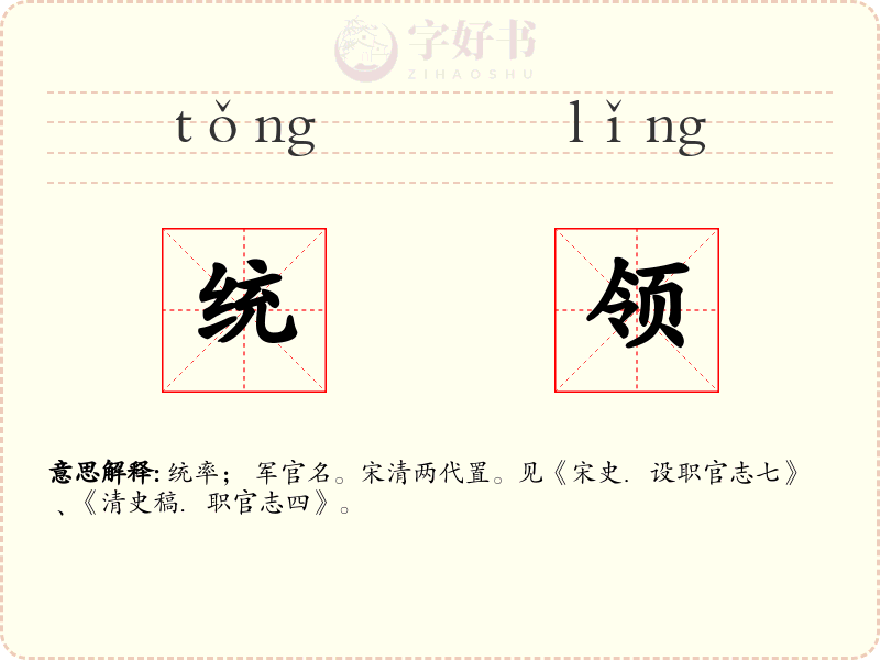 统领
