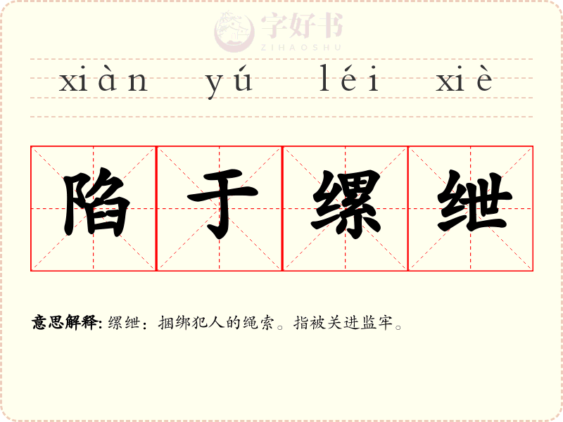 陷于缧绁