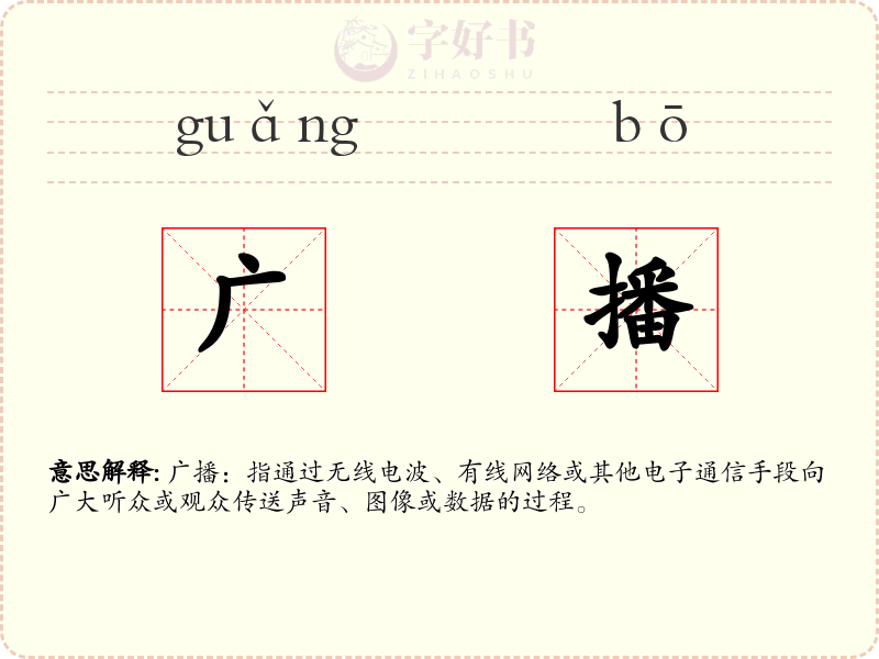 广播