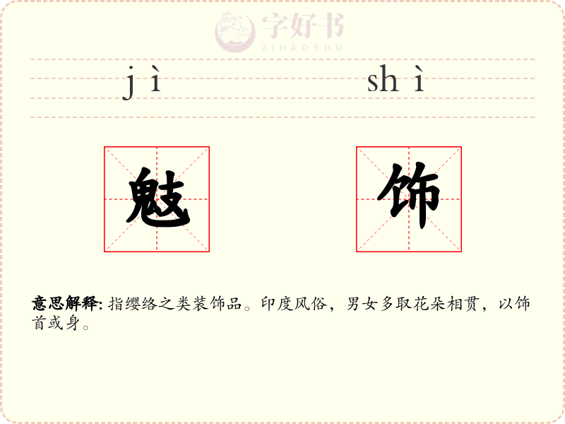 鬾饰