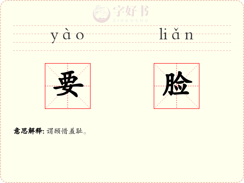 要脸