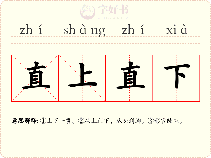 直上直下