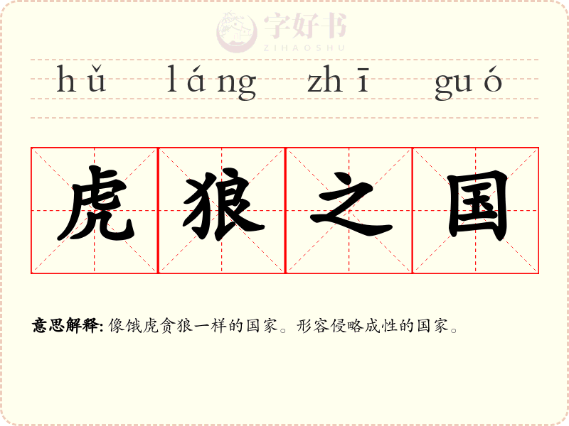 虎狼之国