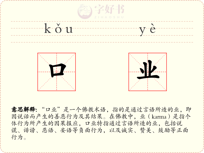 口业